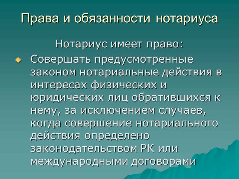Права и обязанности нотариуса Нотариус имеет право: Совершать предусмотренные законом нотариальные действия в интересах